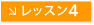 レッスン4