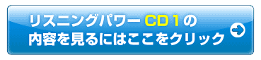 リスニングパワーCD１の内容を見るにはこここをクリック