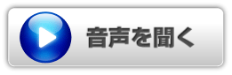 リスニングパワーTOEICのサンプル音声を聞く