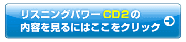 リスニングパワーCD2の内容を見るにはこここをクリック