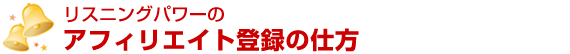 リスニングパワーのアフィリエイト登録の仕方