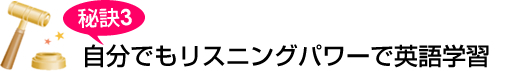 秘訣3 自分でもリスニングパワーで英語学習