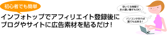 初心者でも簡単。インフォトップでアフィリエイト登録後にブログやサイトに広告素材を貼るだけ!