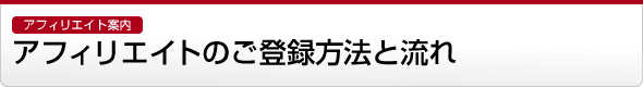【アフィリエイト案内】アフィリエイのご登録方法と流れ