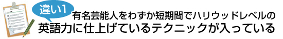 違い1 短期間でハリウッドで通用する英語力