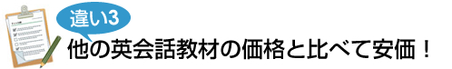 違い3 他の英語教材の価格と比べて安価!
