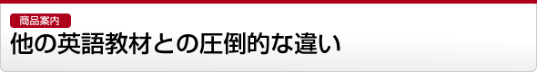 【商品案内】他の英語教材との圧倒的な違い