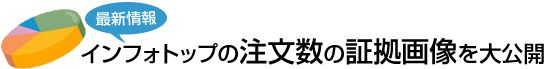インフォトップの注文数の証拠画像を大公開