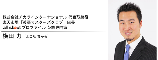 株式会社チカラインターナショナル 楽天市場「英語マスターズクラブ」店長 ALLABOUTプロファイル英語専門家 横田力