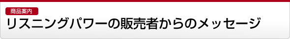 【商品案内】リスニングパワー販売者からのメッセージ