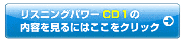 リスニングパワーCD１の内容を見るにはこここをクリック