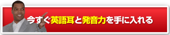 今すぐ英語耳と発音力を手に入れる